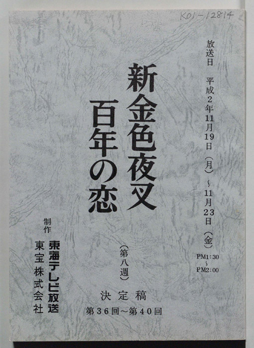新金色夜叉　百年の恋（決定稿）