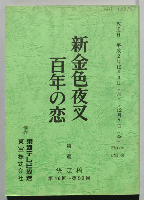新金色夜叉　百年の恋（決定稿）