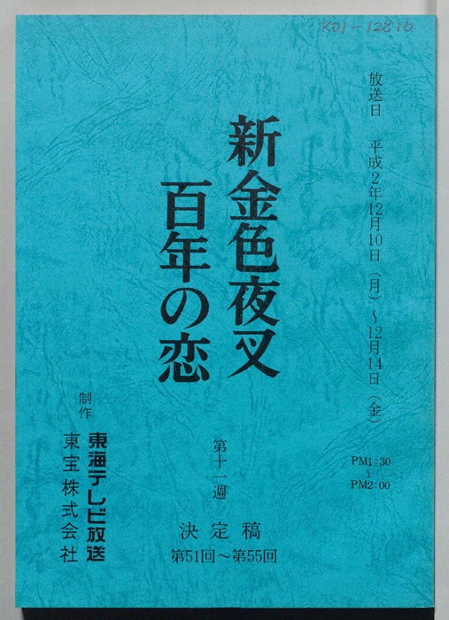 新金色夜叉　百年の恋（決定稿）