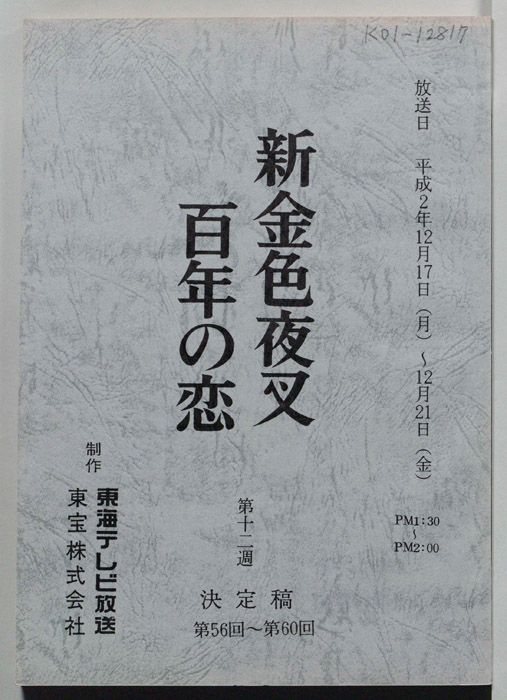 新金色夜叉　百年の恋（決定稿）