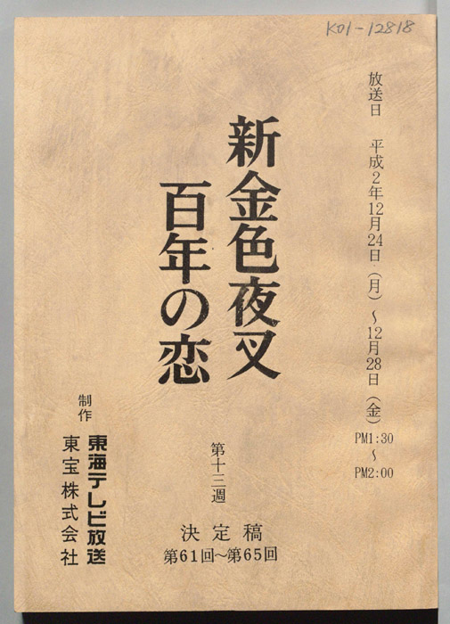 新金色夜叉　百年の恋（決定稿）