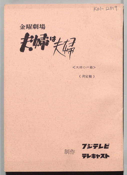 夫婦は夫婦（決定稿）