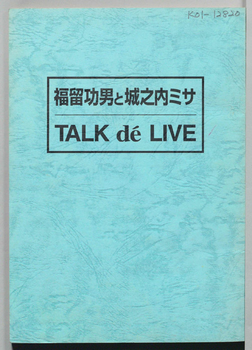 福留功男と城之内ミサ　ＴＡＬK de ＬＩＶＥ