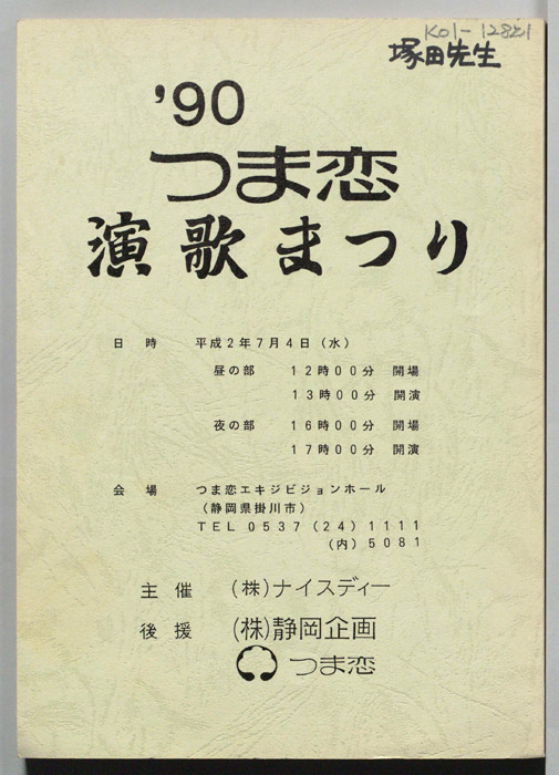 90つま恋 演歌まつり