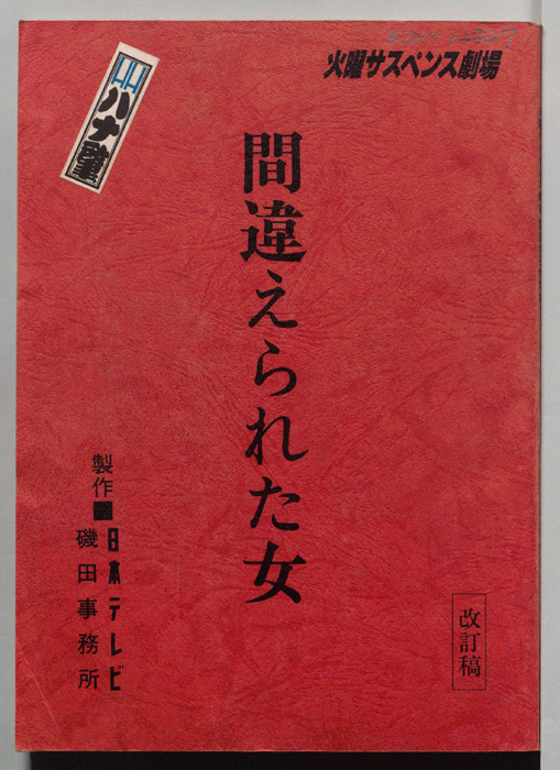 間違えられた女（改訂稿）