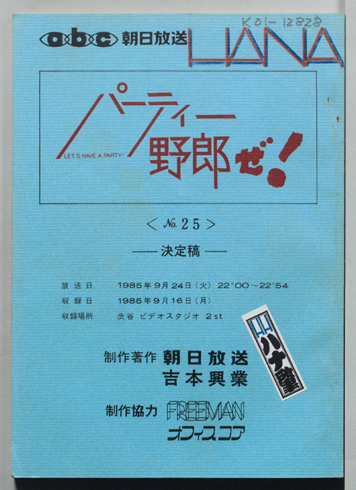 パーティー野郎ぜ！（決定稿）