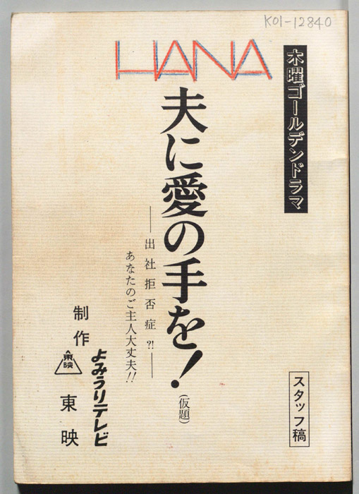 夫に愛の手を！(仮題)（スタッフ稿）