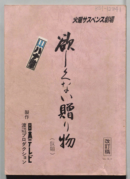 欲しくない贈り物(仮題)（改訂稿）