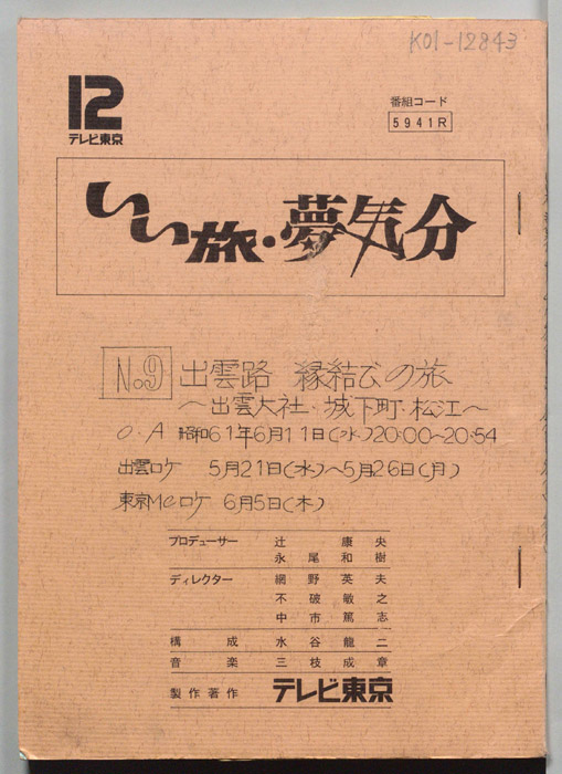 いい旅・夢気分