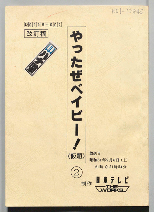 やったぜベイビー！(仮題)（改訂稿）