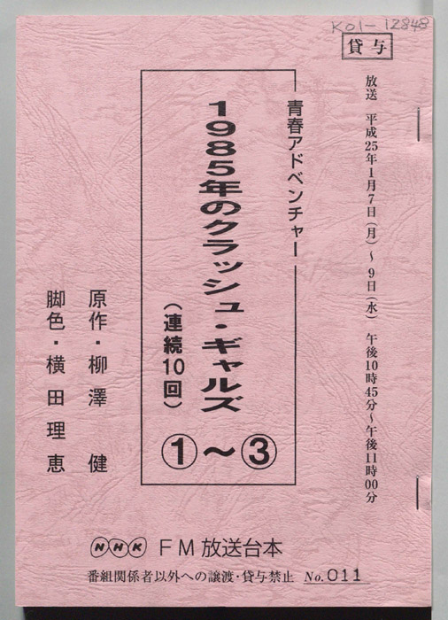 1985年のクラッシュ・ギャルズ