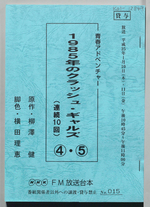 1985年のクラッシュ・ギャルズ