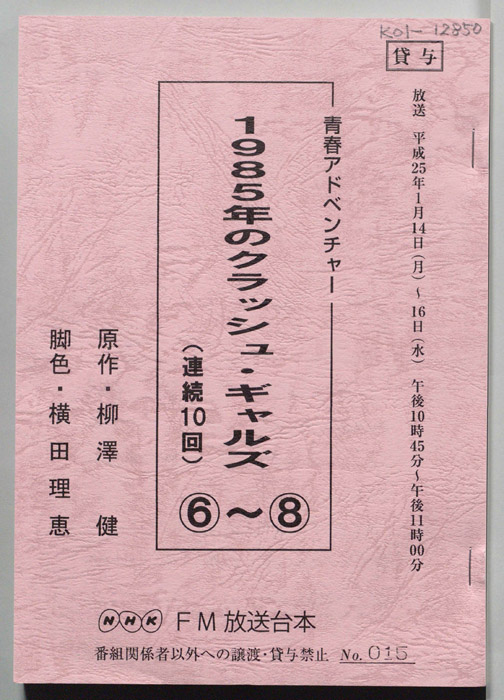 1985年のクラッシュ・ギャルズ