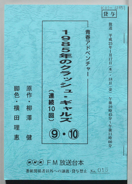 1985年のクラッシュ・ギャルズ