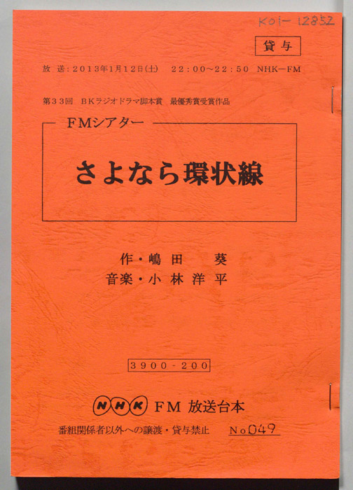 さよなら環状線
