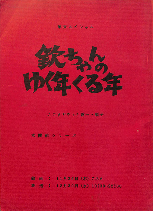 欽ちゃんのゆく年くる年