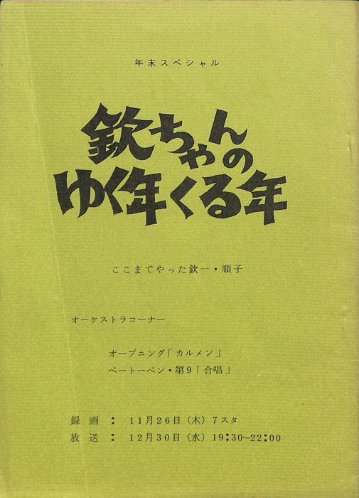 欽ちゃんのゆく年くる年