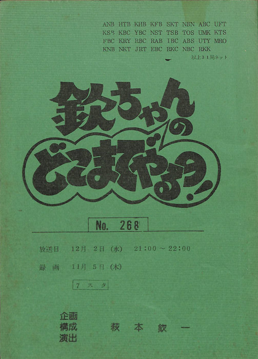 欽ちゃんのどこまでやるの！