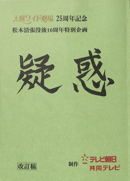 疑惑（改訂稿）