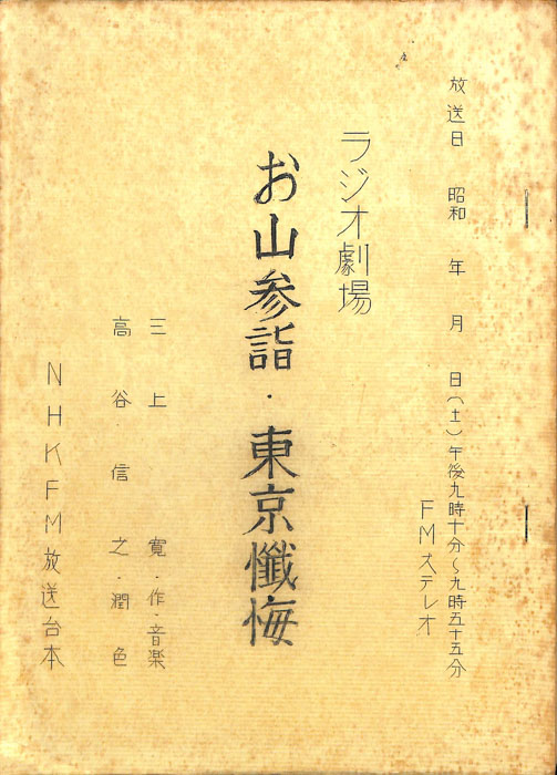 お山参詣・東京懺悔