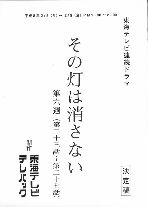 その灯は消さない（決定稿）