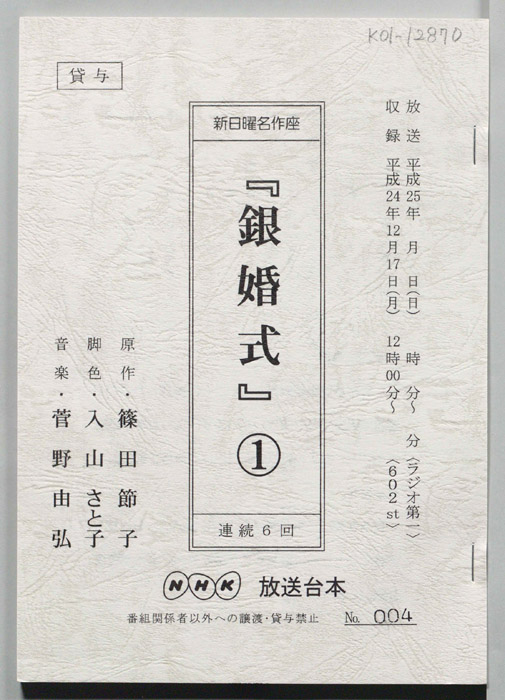 銀婚式