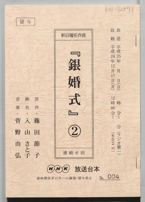銀婚式