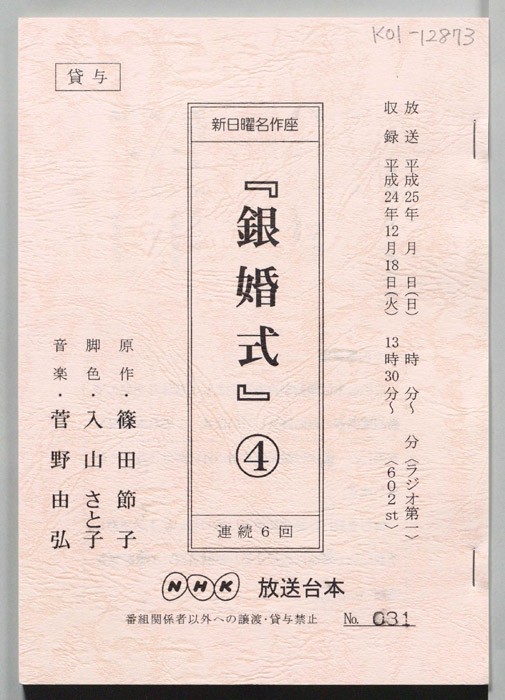 銀婚式