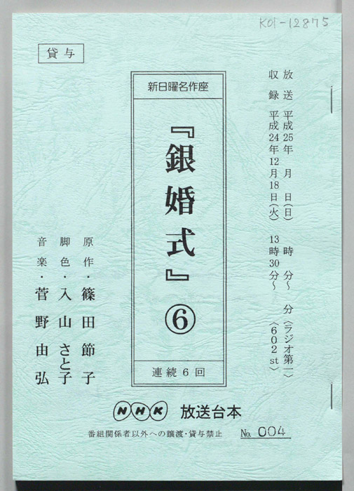 銀婚式