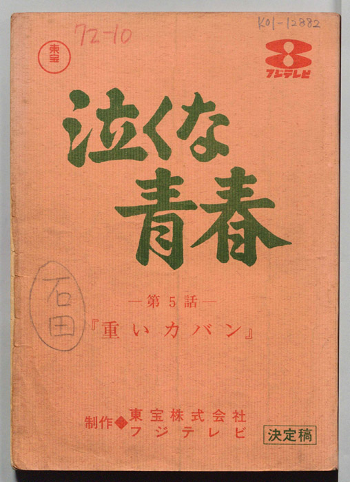 泣くな青春（決定稿）
