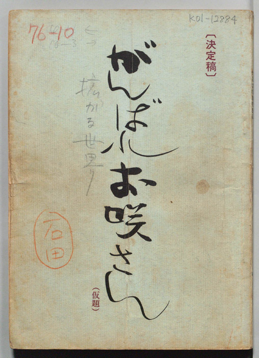 がんばれお咲さん(仮題)（決定稿）