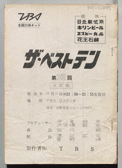 ザ・ベストテン（決定稿）