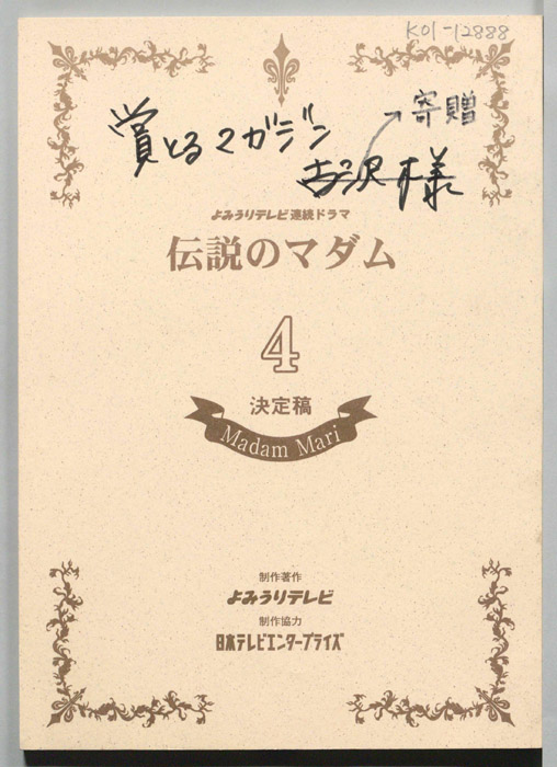 伝説のマダム（決定稿）