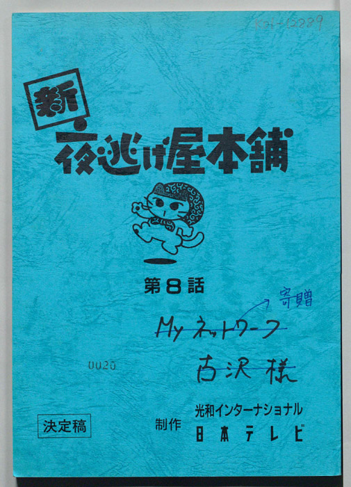 新夜逃げ屋本舗（決定稿）