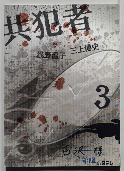 共犯者