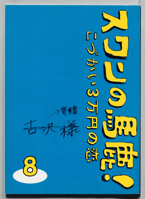 スワンの馬鹿！こづかい3万円の恋