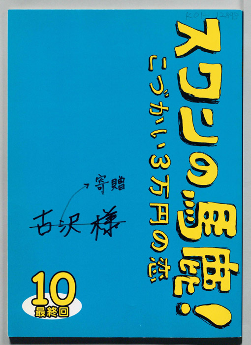スワンの馬鹿！こづかい3万円の恋