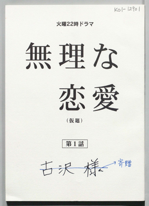 無理な恋愛(仮題)（準備稿）
