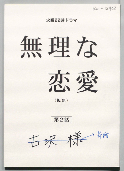 無理な恋愛(仮題)（準備稿）