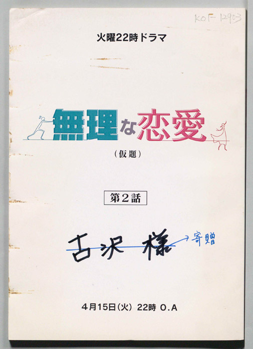 無理な恋愛(仮題)