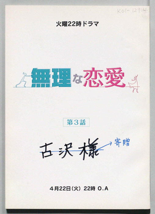 無理な恋愛(仮題)