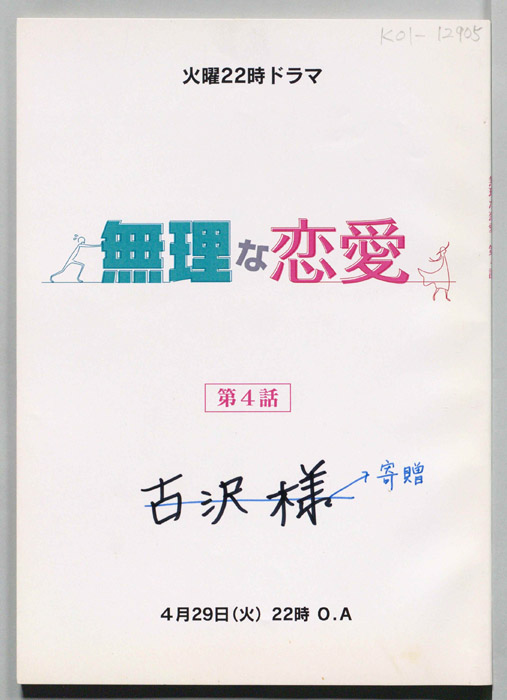無理な恋愛(仮題)