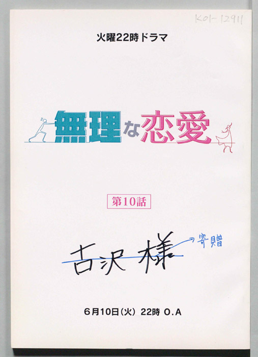 無理な恋愛(仮題)