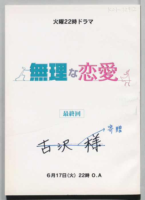 無理な恋愛(仮題)