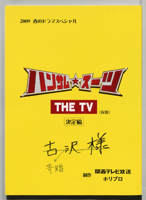 ハンサム★スーツ　THE　TV(仮題)（決定稿）