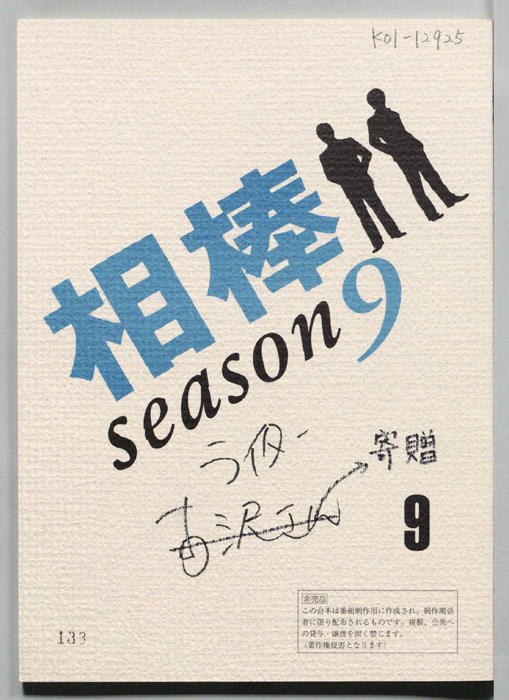 相棒　season9
