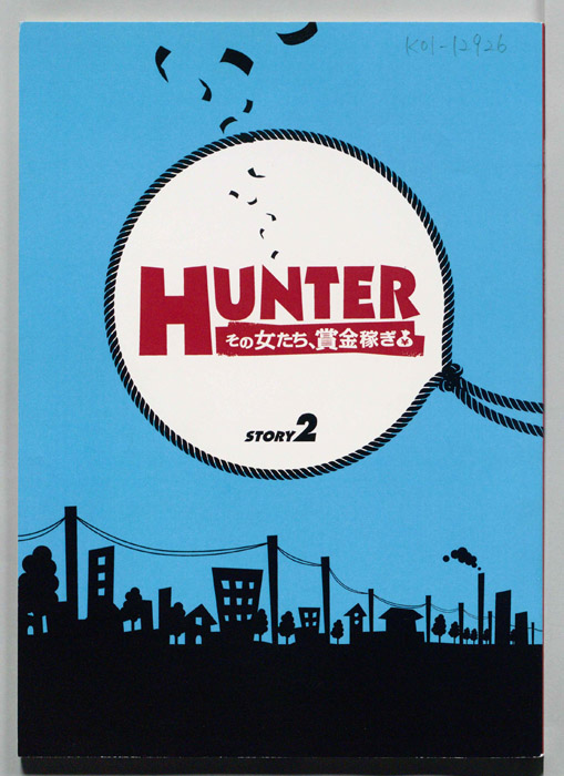 HUNTERその女たち、賞金稼ぎ（決定稿）