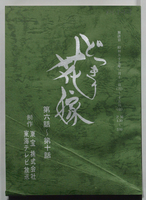 どっきり花嫁（決定稿）