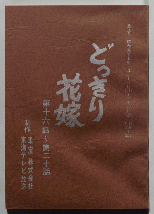 どっきり花嫁（決定稿）