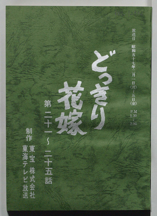 どっきり花嫁（決定稿）